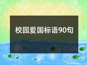 校園愛國標(biāo)語90句