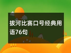 拔河比賽口號經(jīng)典用語76句