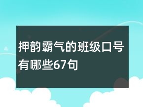 押韻霸氣的班級口號有哪些67句