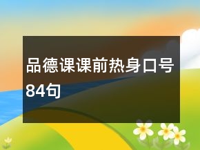 品德課課前熱身口號84句