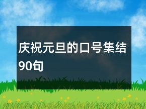 慶祝元旦的口號(hào)集結(jié)90句