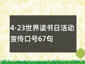 4·23世界讀書日活動(dòng)宣傳口號(hào)67句