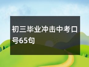 初三畢業(yè)沖擊中考口號(hào)65句