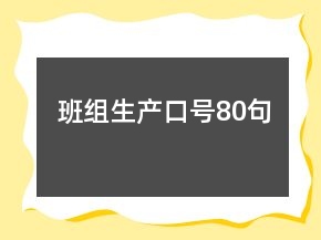 班組生產(chǎn)口號(hào)80句