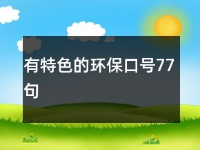 有特色的環(huán)?？谔?hào)77句