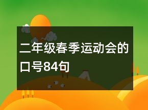 二年級(jí)春季運(yùn)動(dòng)會(huì)的口號(hào)84句