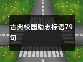 古典校園勵志標(biāo)語79句