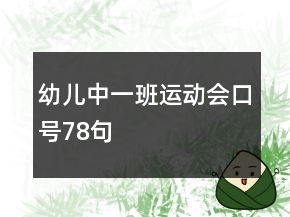 幼兒中一班運動會口號78句