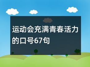 運動會充滿青春活力的口號67句