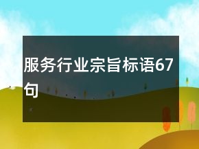 服務(wù)行業(yè)宗旨標語67句