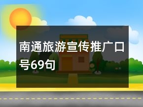 南通旅游宣傳推廣口號(hào)69句