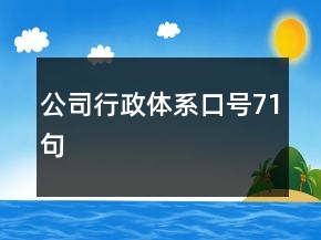 公司行政體系口號(hào)71句