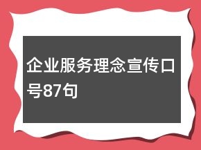 企業(yè)服務(wù)理念宣傳口號87句