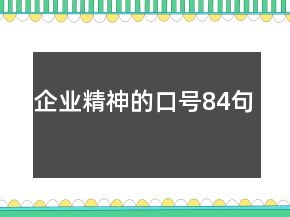 企業(yè)精神的口號84句