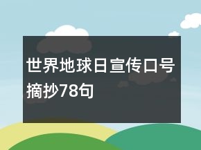 世界地球日宣傳口號摘抄78句