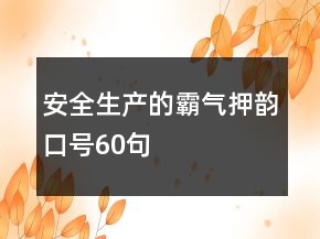 安全生產(chǎn)的霸氣押韻口號60句