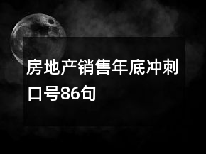 房地產(chǎn)銷售年底沖刺口號86句