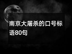 南京大屠殺的口號(hào)標(biāo)語80句