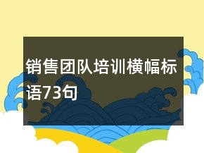 銷售團(tuán)隊培訓(xùn)橫幅標(biāo)語73句