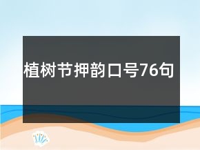 植樹節(jié)押韻口號76句