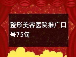 整形美容醫(yī)院推廣口號75句