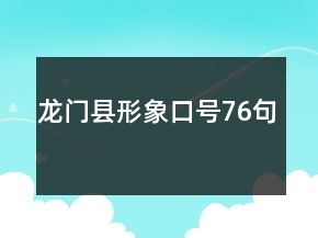 龍門縣形象口號(hào)76句