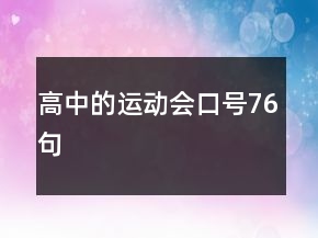 高中的運動會口號76句