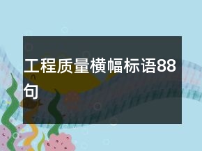 工程質(zhì)量橫幅標(biāo)語(yǔ)88句