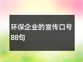 環(huán)保企業(yè)的宣傳口號(hào)88句