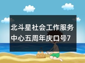 北斗星社會工作服務(wù)中心五周年慶口號74句