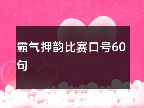 霸氣押韻比賽口號60句