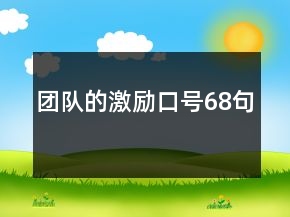 團(tuán)隊(duì)的激勵(lì)口號(hào)68句