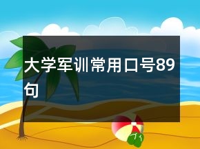 大學(xué)軍訓(xùn)常用口號(hào)89句