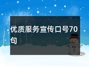 優(yōu)質(zhì)服務(wù)宣傳口號70句