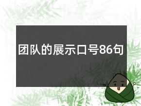 團(tuán)隊(duì)的展示口號(hào)86句