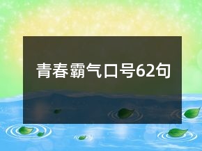 青春霸氣口號(hào)62句