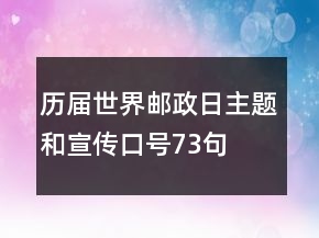 歷屆世界郵政日主題和宣傳口號73句