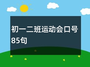 初一二班運(yùn)動會口號85句