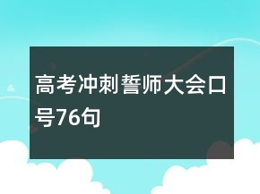 高考沖刺誓師大會(huì)口號(hào)76句