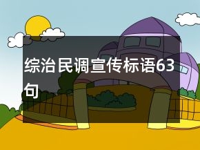 綜治民調(diào)宣傳標(biāo)語(yǔ)63句