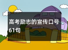 高考勵(lì)志的宣傳口號(hào)61句