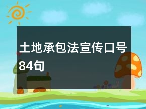土地承包法宣傳口號84句