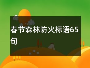 春節(jié)森林防火標(biāo)語(yǔ)65句