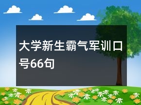 大學新生霸氣軍訓口號66句