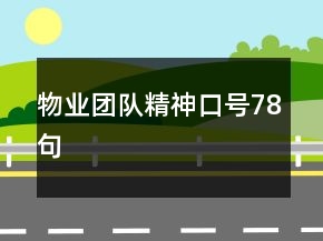 物業(yè)團隊精神口號78句