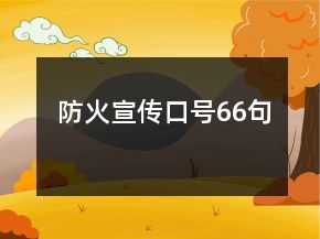 防火宣傳口號66句