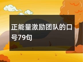 正能量激勵團隊的口號79句
