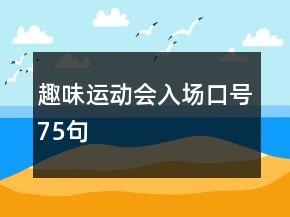 趣味運動會入場口號75句