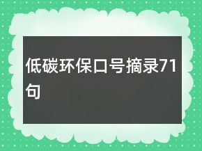 低碳環(huán)?？谔?hào)摘錄71句