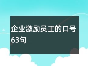 企業(yè)激勵員工的口號63句